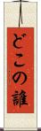 どこの誰 Scroll