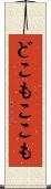 どこもここも Scroll