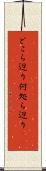 どこら辺り Scroll