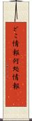 どこ情報 Scroll