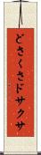 どさくさ Scroll