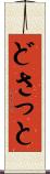 どさっと Scroll
