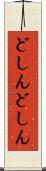 どしんどしん Scroll