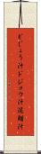 どじょう汁 Scroll