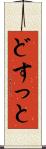 どすっと Scroll