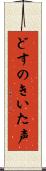 どすのきいた声 Scroll