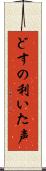 どすの利いた声 Scroll