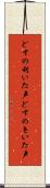 どすの利いた声 Scroll