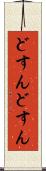 どすんどすん Scroll