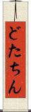 どたちん Scroll
