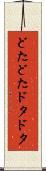 どたどた Scroll