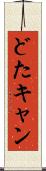 どたキャン Scroll