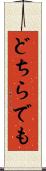 どちらでも Scroll