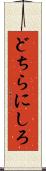 どちらにしろ Scroll