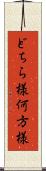 どちら様 Scroll