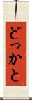 どっかと Scroll