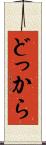 どっから Scroll