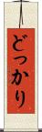 どっかり Scroll