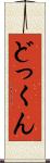 どっくん Scroll
