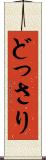 どっさり Scroll