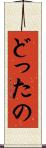どったの Scroll