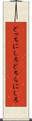 どっちにしろ Scroll