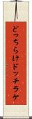 どっちらけ Scroll
