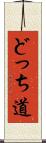 どっち道 Scroll