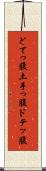 どてっ腹 Scroll