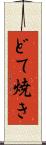 どて焼き Scroll