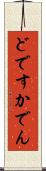 どですかでん Scroll