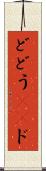 ど Scroll
