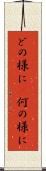 どの様に(P) Scroll