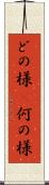 どの様(P) Scroll
