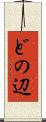 どの辺 Scroll