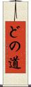 どの道 Scroll
