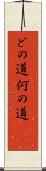 どの道 Scroll