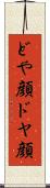 どや顔 Scroll