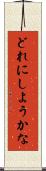 どれにしようかな Scroll