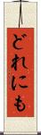 どれにも Scroll