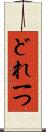 どれ一つ Scroll