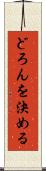 どろんを決める Scroll