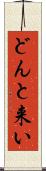 どんと来い Scroll