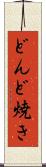どんど焼き Scroll
