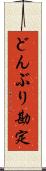 どんぶり勘定 Scroll