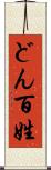 どん百姓 Scroll