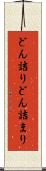 どん詰り Scroll
