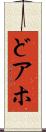 どアホ Scroll
