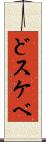 どスケベ Scroll