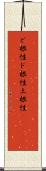 ど根性;ド根性;土根性(ateji) Scroll